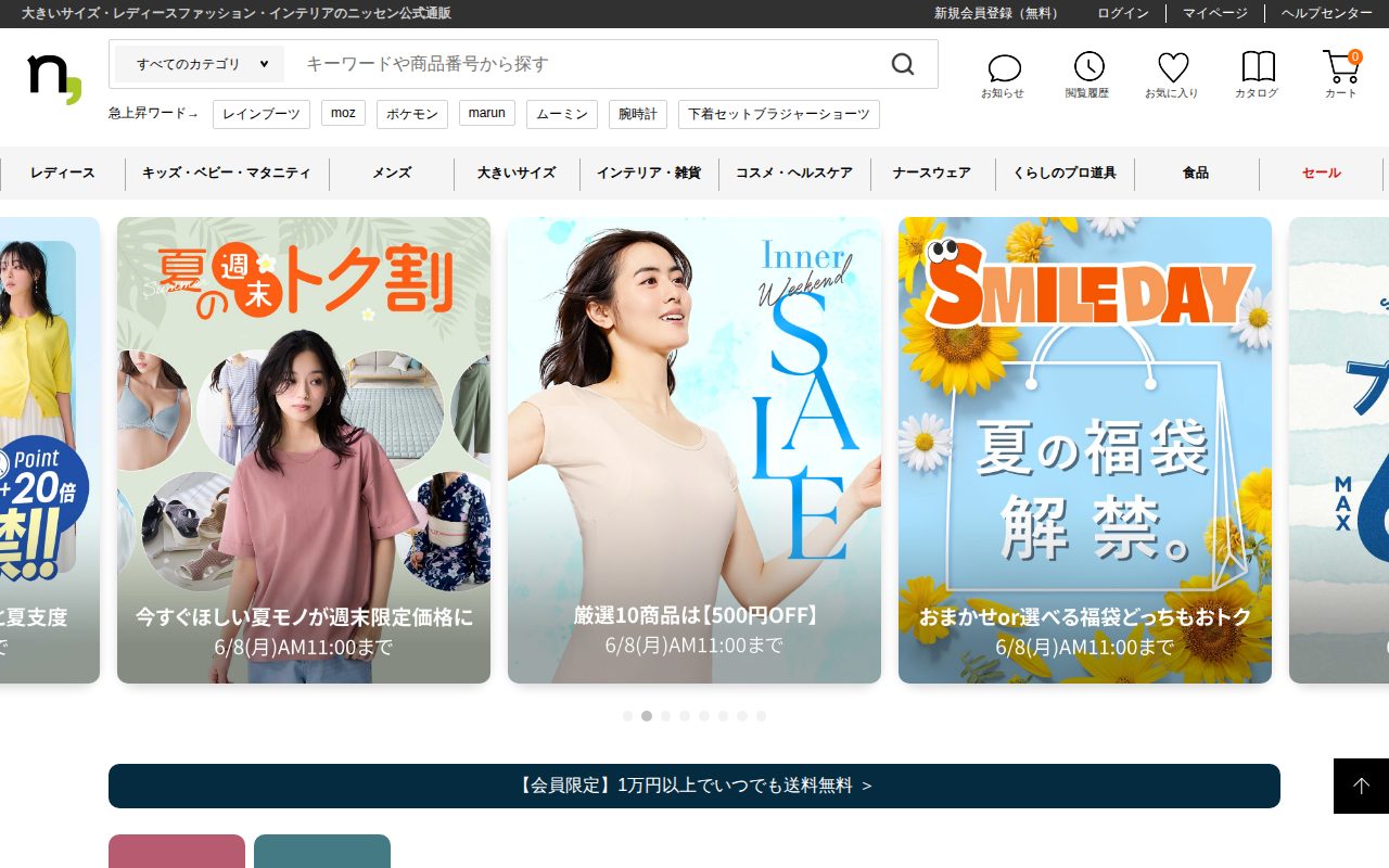 ニッセン公式通販公式サイト